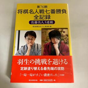 ◆送料無料◆ 第76期 将棋名人戦七番勝負 全記録 佐藤名人3連覇 朝日新聞出版 第1刷発行 帯付 ♪GM619