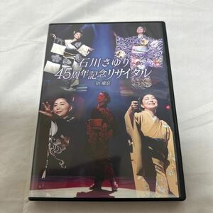 石川さゆり４５周年記念リサイタル ｉｎ 東京 [DVD]　約145分