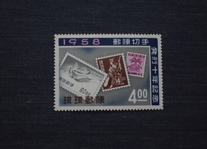中国切手　琉球郵便1種未使用　守礼門復元　1958年