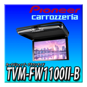 TVM-FW1100II-B 新品未開封 パイオニア フリップダウンモニター 11.6インチ ブラック WXGA ルームランプ付 カロッツェリア リアモニター