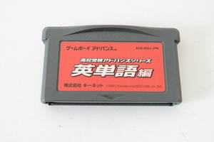 GBA 高校受験アドバンスシリーズ　英単語編　ソフトのみ(AL92)