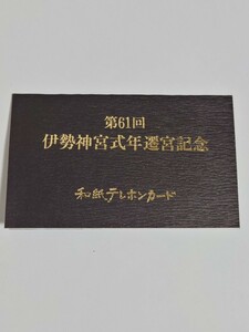 第61回　伊勢神宮式年遷宮　記念　和紙テレホンカード　テレカ　テレフォンカード　赤福　未使用品　50度数　台紙つき