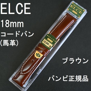 バネ棒付 送料無料★特価 新品★BAMBI ELCE コードバン バンド 18mm ブラウン★エルセ 馬革 時計ベルト★定価税込 7,150円