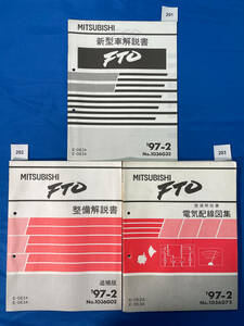 三菱FTO E-DE2A E-DE3A 新型車解説書 整備解説書 電気配線図集3冊セット 1997年2月/201 202 203