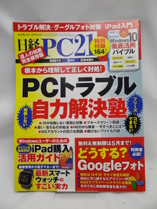2304　日経PC21 2021年 3 月号