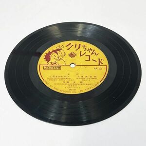 04016【ジャンク扱い】EPレコード クリちゃんレコード AA-12 全6曲 キングレコード 7インチ 童謡 桃太郎 浦島太郎 金太郎 レトロ 懐古