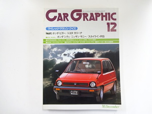 CAR GRAPHIC/1981-12/ホンダ　シティ　ビガー　スカイラインRS