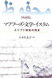 マフフーズ・文学・イスラム エジプト知性の閃き／八木久美子【著】