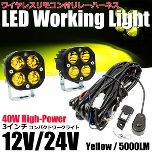 12V LED ワークライト 黄色 2個セット + ワイヤレスリモコン付 リレー ハーネス 40W 作業灯 路肩灯 投光器 トラック / 147-127x2+146-43