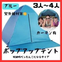 ★【新品】ポップアップテント　ワンタッチテント　ブルー　青色　紫外線対策