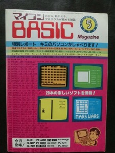 希少☆『マイコンBASICマガジン 1982年5月号 ラジオの製作別冊付録 /パソコンがしゃべります MZ-80 PC6001 FX-60/70他 電波新聞社』