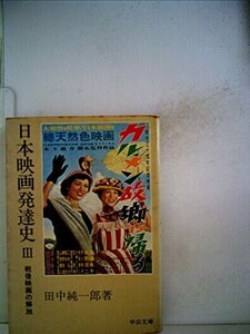 【中古】 日本映画発達史 3 戦後映画の解放 (1980年)