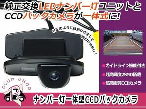 ライセンスランプ付き CCDバックカメラ ホンダ ライフ JB5 JB6 JB7 JB8 一体型 リアカメラ ナンバー灯 ブラック