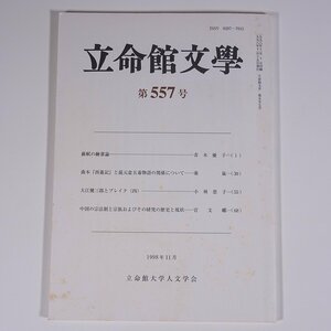 立命館文学 第557号 1998/11 立命館大学人文学会 単行本 文学 社会学 研究 論文集 蘇軾の絵画論 曲本「西遊記」と混元盒五毒物語 ほか