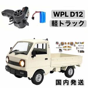 ★国内発送★白 ホワイト WPL D12 ラジコン カーモデル 軽トラック RC 1/10スケール 2.4G RWD RTR ドリフト スズキ キャリー SUZUKI CARRY