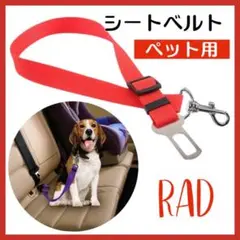 ペット用 シートベルト ドライブ 赤 安全ベルト 調整可能 犬 車