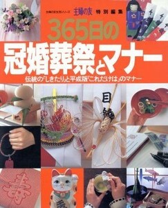 ３６５日の冠婚葬祭とマナー 主婦の友生活シリーズ／主婦の友社