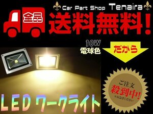 LED 投光器 DC12V/24V 10W SMD 防水照明ライト 作業灯 電球色 暖色 ウォームホワイト 送料無料/2