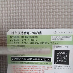 1枚から8枚 迅速対応可能 スターフライヤー 株主優待券 番号通知のみ 決済後12時間以内に通知