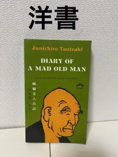 洋書　Diary of a Mad Old Man  瘋癲老人日記  谷崎潤一郎