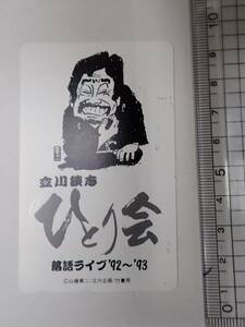 立川談志 ひとり会 テレホンカード落語ライブ 92-93/伝統芸