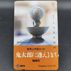 【未使用・1993年製】 水木しげる ゲゲゲの鬼太郎 目玉おやじ ロード Medama-oyaji 鳥取 境港支店発行 テレホンカード テレカ 105度数 NTT