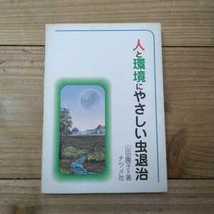 人と環境にやさしい虫退治 山田園子／著 中古本