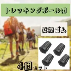 トレッキングポール用 4個セット プロテクター 汎用品 交換キャップ 登山