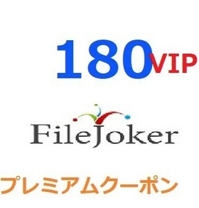 FileJoker VIPプレミアム公式プレミアムクーポン 180日間　入金確認後1分～24時間以内発送