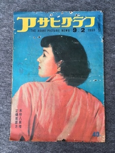 ＜送料込＞アサヒグラフ 1953年9月2日号 関三次郎事件 フランス 島原遊郭・角屋 国立保養所 大家正平 奄美 島秋子 朝潮太郎 群馬 昭和28年