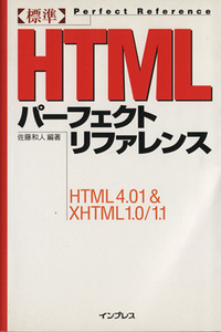 標準ＨＴＭＬパーフェクトリファレンス ＨＴＭＬ　４．０１　＆　ＸＨＴＭＬ　１．０／１．１／佐藤和人(著者)