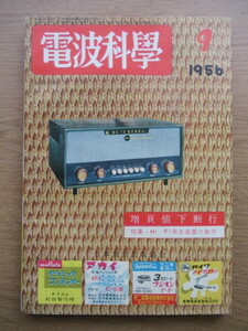 電波科学 1956/9月号 Hi-Fi再生装置の製作ほか