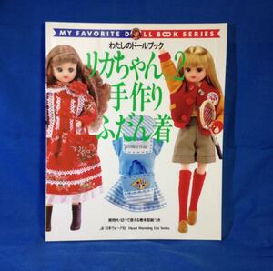 リカちゃん No.2 手作りふだん着 わたしのドールブック 日本ヴォーグ社 4529030849 Heart warming life series 型紙紙つき