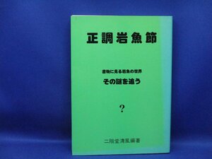 正調岩魚節　書物に見る岩魚の世界 その謎を追う　二階堂清風編著　昭和61年　限定500/30738