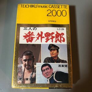 三人の番外野郎【若山富三郎、高倉健、梅宮辰夫】国内盤カセットテープ【未開封 新品】▲