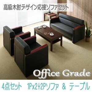 【0123】高級木肘デザイン応接ソファセット[Office Grade][オフィスグレード] ソファ3点＆テーブル 4点セット 1P×2＋2P(4