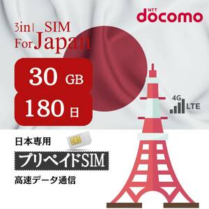 SIM for Japan 日本国内用 180日間 30GB (標準/マイクロ/ナノ)3-in-1 docomo データ通信専用 4G-LTE SIMカード/NTTドコモ 通信網シム