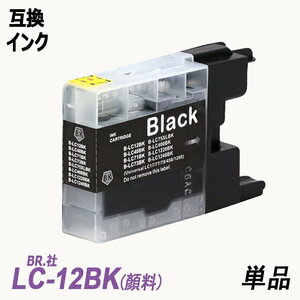 LC12BK 顔料 単品 ブラック　BR社 プリンター用互換インク LC12BK LC12C LC12M LC12Y LC12 LC12-4PK ;B-(682);