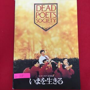 b-318※5/いまを生きる/DEAD POETS SOCIETY/1990年3月17日発行/監督 ピーター・ウィアー/