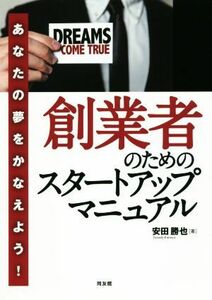 創業者のためのスタートアップマニュアル あなたの夢をかなえよう！／安田勝也(著者)