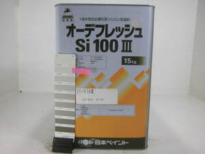 ■ＮＣ■ 水性塗料 コンクリ クリーム系 □日本ペイント オーデフレッシュSi100 III /シリコン