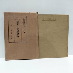 満蒙の経済建設　昭和７年発行　南満州鉄道/歴史/資料【ac03l】