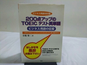 初版 CD付 200点アップのTOEICテスト英単語 市橋敬三