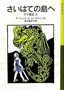 さいはての島へ ゲド戦記　３ 岩波少年文庫５９０／アーシュラ・Ｋ．ル＝グウィン【作】，清水真砂子【訳】