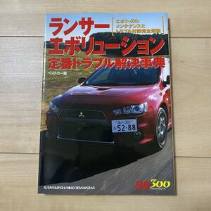 ランサーエボリューション定番トラブル解決事典■別冊ベストカーガイド (レッドバッジシリーズ (300))