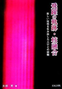 飛躍の軌跡・核融合 新しい技術を生み出した人びとの経験／太田充(著者)