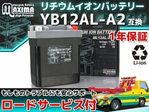 ★セール リチウムイオンバッテリー保証付 互換YB12AL-A2 EN500 EN500C ZX750-JI BMW F650CS SCARVER F650ST F650ファンデューロ