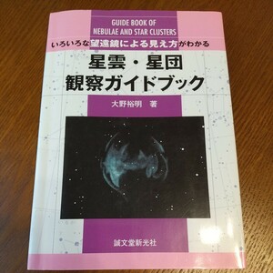  いろいろな望遠鏡による見え方がわかる 星雲星団 観察ガイドブック　大野裕明著