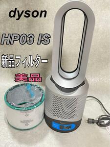 Dyson Pure Hot + Cool HP03 IS アイアン シルバー Pure Hot + Cool Link HP03IS 新品フィルター