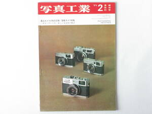 写真工業 1971年2月 No.228 最近のカメラの総合診断 